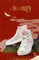 Forbidden City x Feiyue Chinese Embroidered High Canvas Shoes